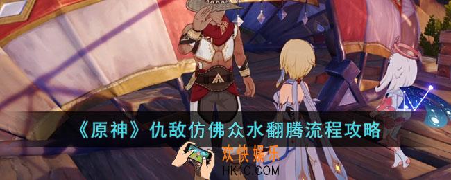 原神世界任务仇敌仿佛众水翻腾怎么过