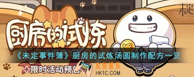未定事件簿厨房的试炼汤圆制作配方是什么