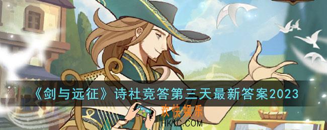 剑与远征2023诗社竞答第三天答案是什么