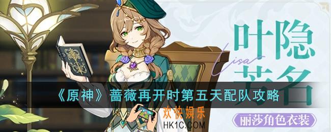 原神蔷薇再开时第五天怎么打