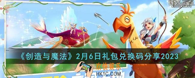 创造与魔法2月6日礼包兑换码是什么