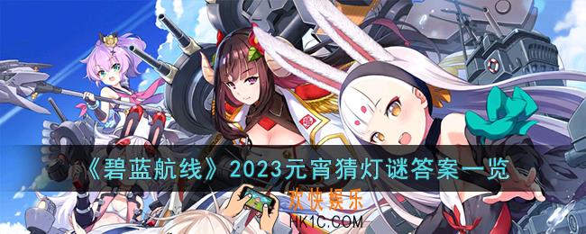 碧蓝航线2023元宵猜灯谜答案是什么