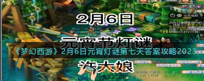 梦幻西游灯谜线索2月6日2023答案