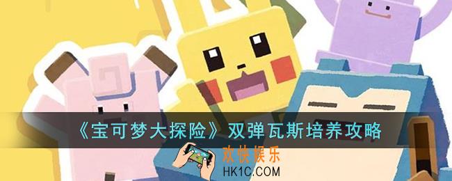 宝可梦大探险双弹瓦斯怎么培养