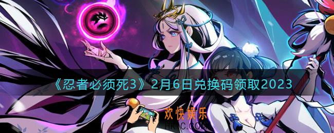 忍者必须死3兑换码2月6日2023年