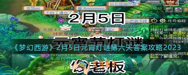 梦幻西游灯谜线索2月5日2023答案