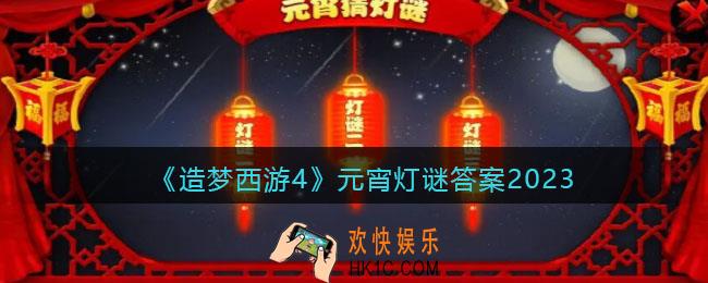 造梦西游4灯谜答案2023