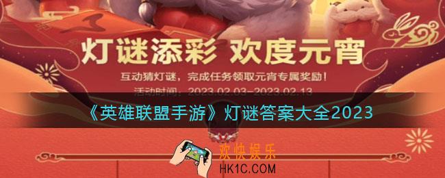 英雄联盟手游灯谜答案大全2023