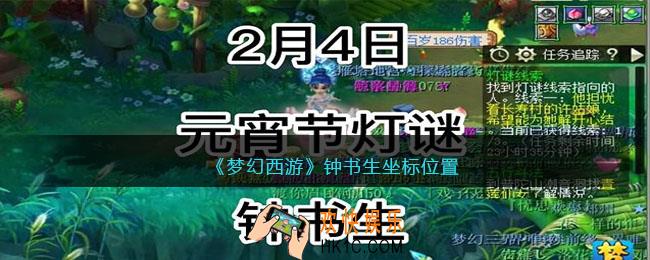 梦幻西游钟书生在哪