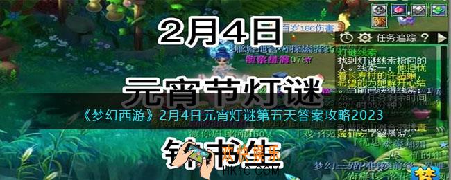 梦幻西游灯谜线索2月4日2023答案