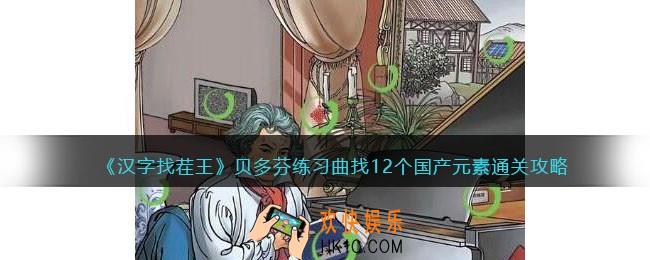抖音汉字找茬王贝多芬练习曲怎么过