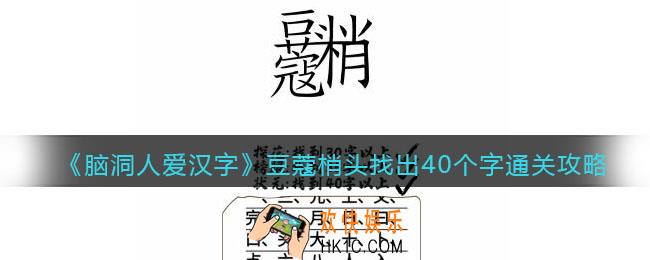 脑洞人爱汉字豆蔻梢头找出40个字怎么过