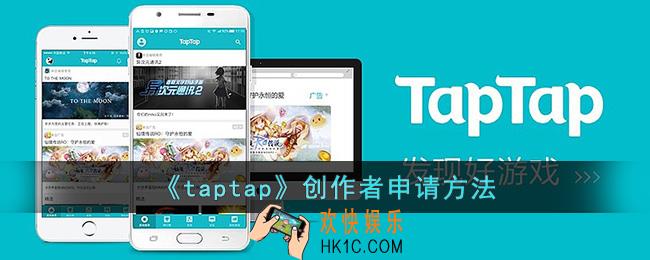 taptap怎么成为创作者