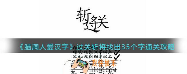 脑洞人爱汉字过关斩将找出35个字怎么过