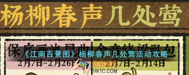 江南百景图杨柳春声几处莺活动怎么玩
