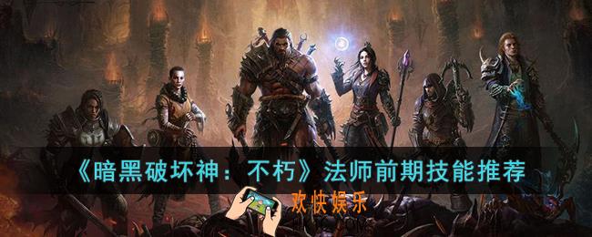 暗黑破坏神：不朽法师前期推荐什么技能