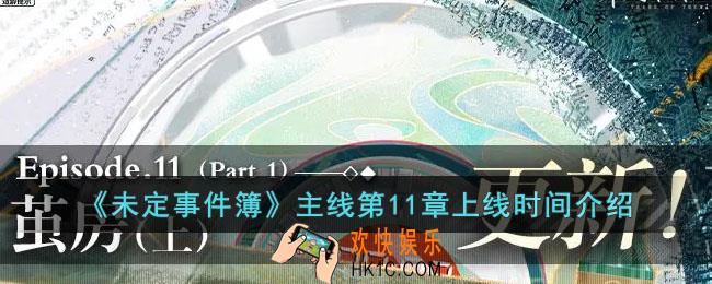 未定事件簿主线第十一章什么时候上线