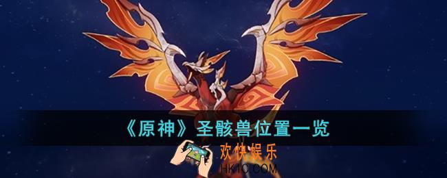 原神圣骸兽在哪里