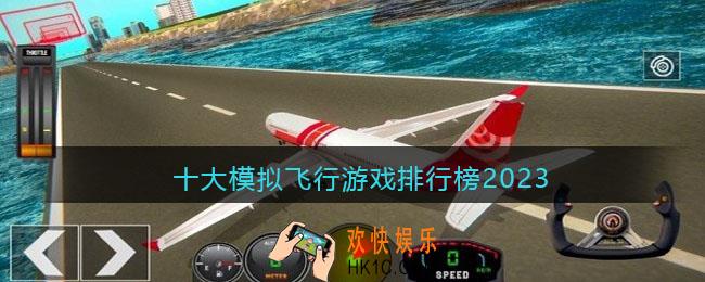 真实模拟飞行类手游有哪些推荐