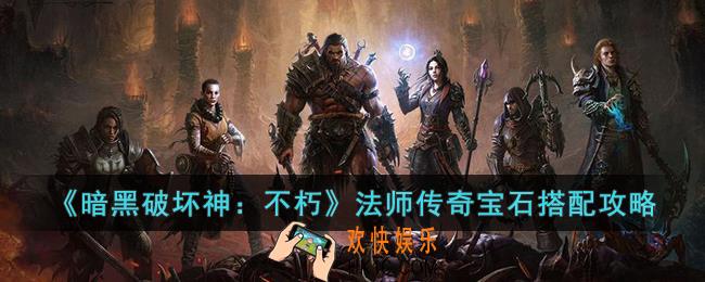 暗黑破坏神：不朽法师传奇宝石怎么搭配