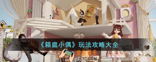 箱庭小偶怎么玩