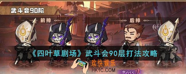 四叶草剧场瓦尔其诺武斗会90层怎么打