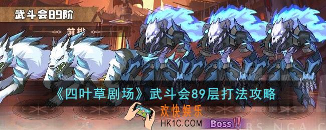 四叶草剧场瓦尔其诺武斗会89层怎么打