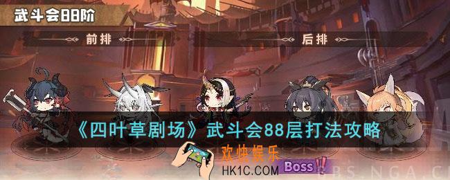 四叶草剧场瓦尔其诺武斗会88层怎么打