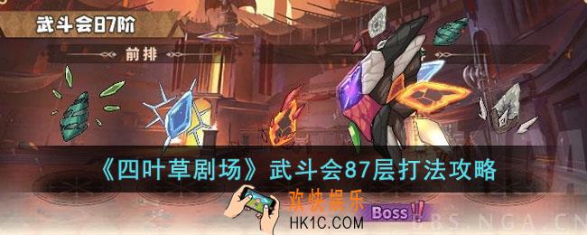 四叶草剧场瓦尔其诺武斗会87层怎么打