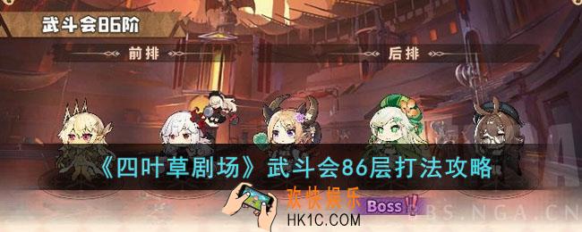 四叶草剧场瓦尔其诺武斗会86层怎么打