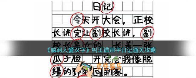 脑洞人爱汉字纠正错别字日记怎么过