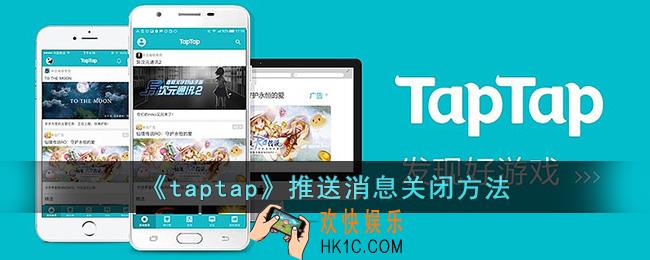 taptap怎么关闭推送