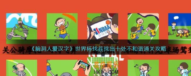 脑洞人爱汉字世界杯找茬怎么过