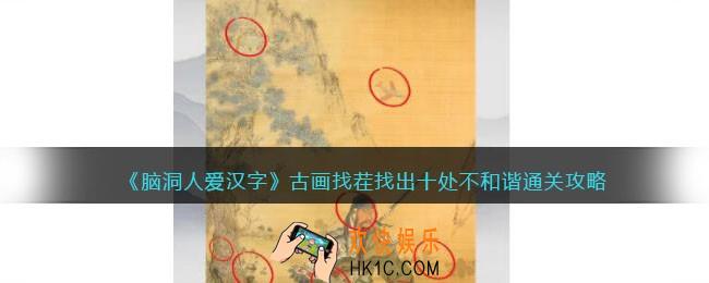 脑洞人爱汉字古画找茬怎么过
