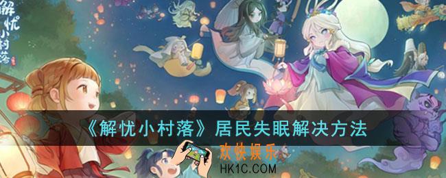 解忧小村落居民失眠怎么办