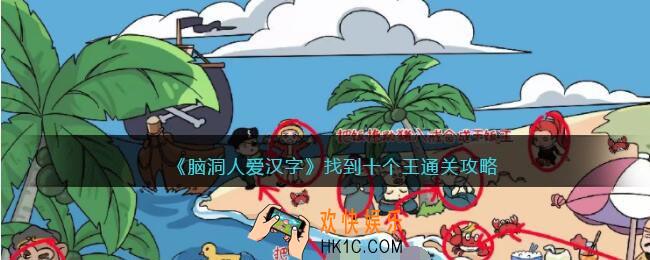 脑洞人爱汉字找到十个王怎么过