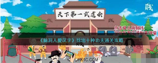 脑洞人爱汉字找出十种功夫怎么过