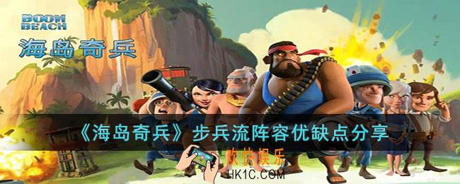海岛奇兵步兵流阵容有什么优缺点