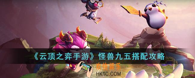 云顶之弈手游怪兽九五怎么搭配