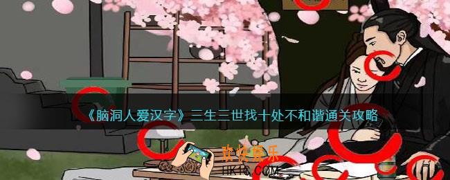 脑洞人爱汉字三生三世怎么过