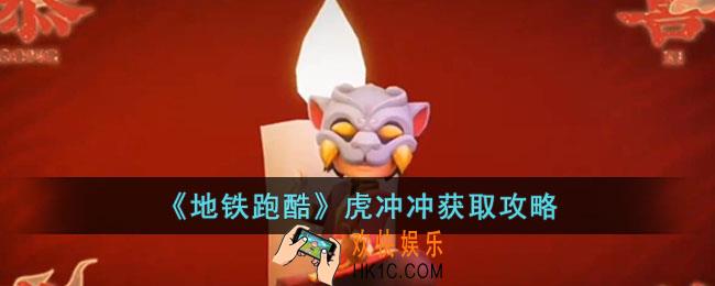 地铁跑酷虎冲冲怎么获得