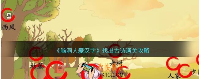 脑洞人爱汉字找出古诗怎么过
