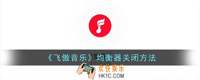 飞傲音乐怎么关闭均衡器