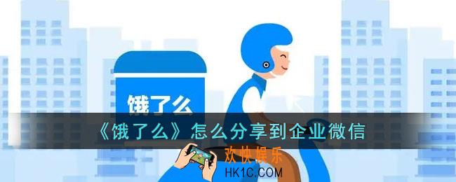 饿了么怎么分享到企业微信