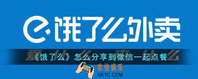 饿了么怎么分享到微信一起点餐