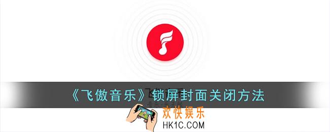 飞傲音乐怎么关闭锁屏封面