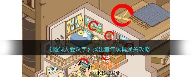 脑洞人爱汉字找出童年玩具怎么过