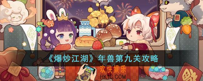爆炒江湖年兽第九关怎么过