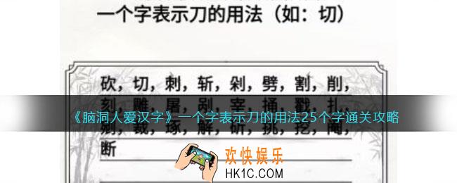 脑洞人爱汉字一个字表示刀的用法25个字怎么过