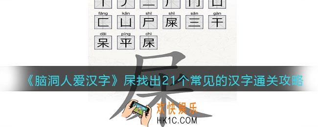 脑洞人爱汉字杘找出21个常见的汉字怎么过